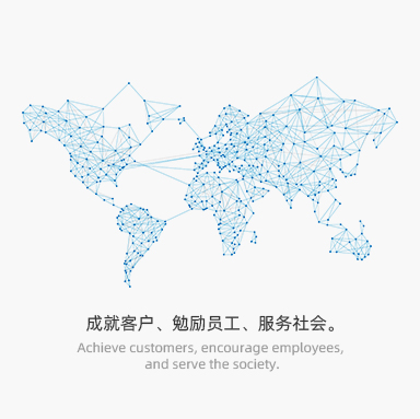 成就客戶、勉勵員工、服務(wù)社會。